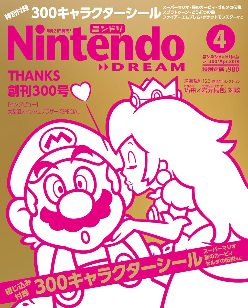 ニンドリ ニンテンドードリーム編集部 Twitterissa 300キャラクターシールが付録 ニンドリ300号 4月号 はもう少しで販売終了になります どうぞお早めに ニンドリ ニンテンドードリーム 19年4月号 付録は300キャラクターシール 特集は スマブラ ニンドリ ニンテンドードリーム編集部 Twitterissa 300キャラクターシールが付録 ニンドリ300号 4月号 はもう少しで販売終了になります どうぞお早めに ニンドリ ニンテンドードリーム 19年4月号 付録は300キャラクターシール 特集は スマブラ