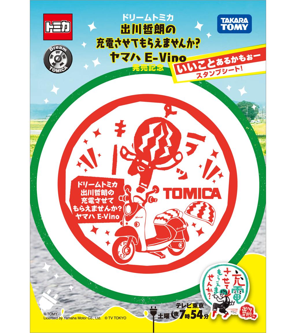 キデイランド原宿 公式 En Twitter キデイランド原宿店 ドリームトミカ 出川哲朗の充電させてもらえませんか ヤマハe Vino をお買い上げのお客様に店頭で番組デザイン記念スタンプを押せる 専用スタンプ台紙を1枚プレゼント 引き続きご