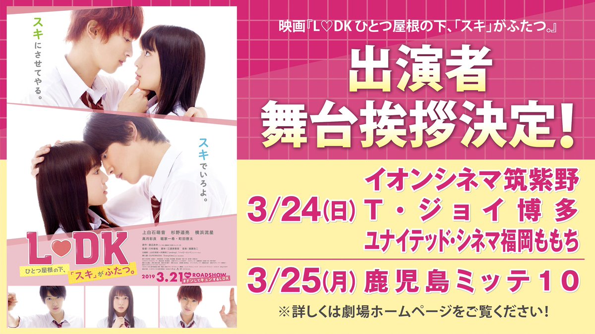 ミッテちゃんとテンくん 鹿児島ミッテ10 3月25日 月 15 30開演 Ldkひとつ屋根の下スキがふたつ 舞台挨拶付き上映 鹿児島ミッテ10 劇場窓口 劇場ネット予約kinezo ちけっとぴあ にて絶賛販売中 残りわずかとなっております お早目のご購入