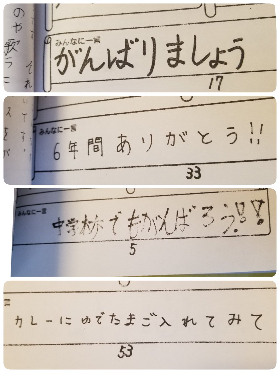 تويتر らぁこ 清乃 على تويتر 卒業記念文集 みんなに一言 ほとんどの人が 頑張ろう ありがとう なのに 娘よ 何故 カレーにゆでたまご入れてみて って書いたs T Co Uq7mxmisqa