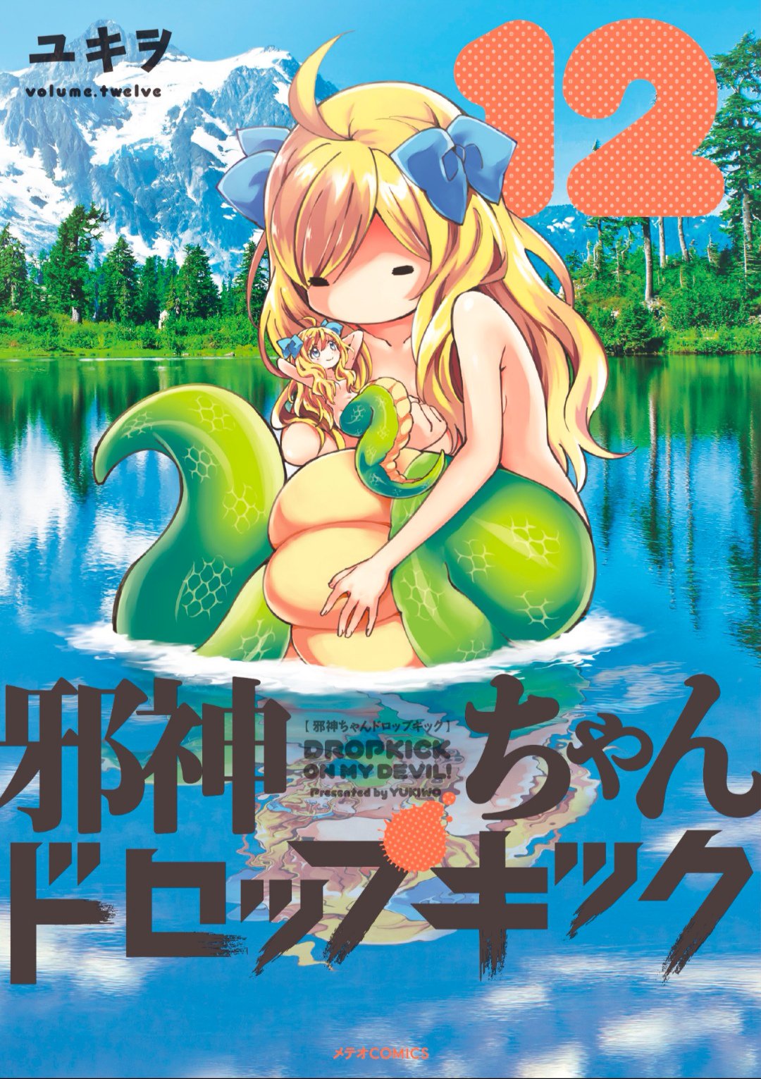 邪神ちゃんドロップキック (19) (メテオCOMICS) | ユキヲ |本