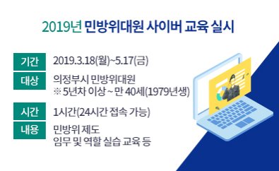 hope_u's tweet image. &amp;lt;2019년 #민방위대원 #사이버교육 안내&amp;gt;
￭ 교육기간 : 2019. 3. 18.(월) ~ 5. 17.(금)
￭ 교육대상 : 의정부시 민방위 대원(5년차이상~만40세)
￭ 교육시간 : 1시간
￭ 홈페이지 : cdec.kr