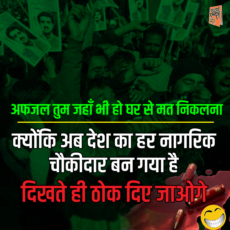 SocialTamasha's tweet image. अफजल तुम जहाँ भी हो घर से मत निकलना🤣
#MondayMotivaton #MaiBhiChowkidaar #DeshRakshakModi