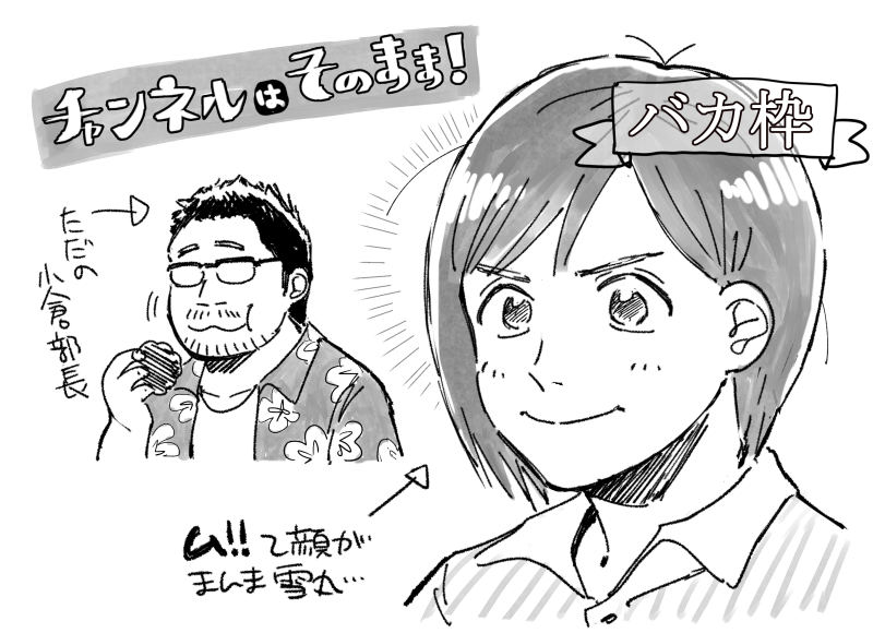 ちゃんままドラマ見た！雪丸とても雪丸 