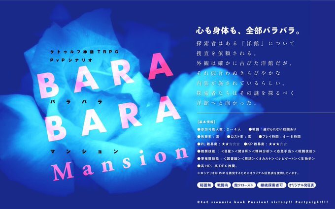 チーム終末 クトゥルフ神話trpg Pvpシナリオ集 Passion Victory Partynight 掲載作品01 Barabara Mansion せさみ 心も身体も 全部バラバラ とある 洋館 について 調査を依頼された探索者 そこを訪れた探索者を待つものとは オリジナル