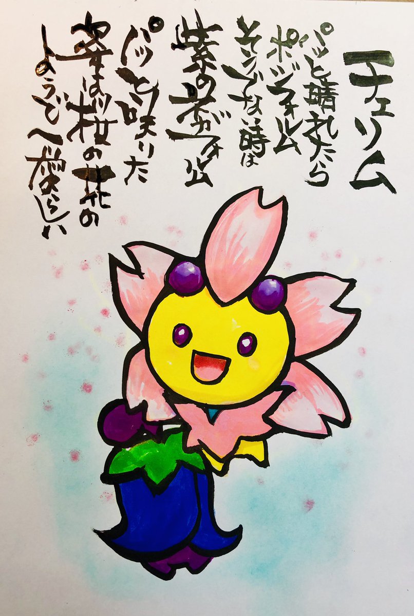 Aki Shimamoto 筆文字ポケモン絵師からステージあげます 筆ペンでポケモンを描く チェリム パッと晴れたらポジフォルム そうでない時は紫のネガフォルム パッと咲いた姿は桜の花のようで愛らしい ポケモン ピカブイ チェリム ポケモン イラスト 筆