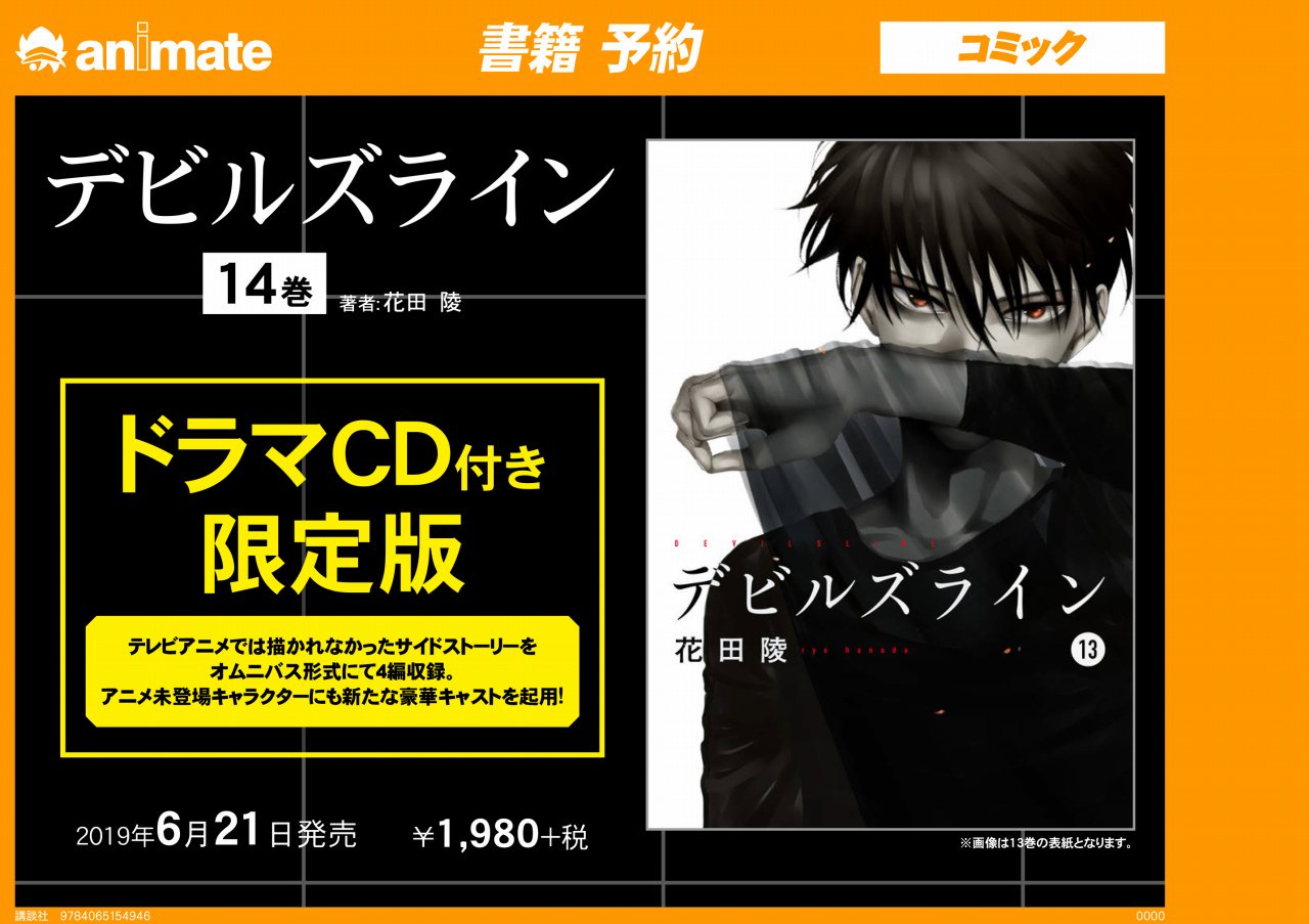 アニメイト新潟 A Twitter デビルズライン 14 ドラマcd付き限定版 のご予約受付中ガタ テレビアニメ では描かれなかったサイドストーリーをオムニバス形式にて4編収録 アニメ未登場キャラクターにも新たな豪華キャストを起用した ファン必聴のドラマcd付き限定 アニメイト新潟 A Twitter デビルズライン 14 ドラマcd付き限定版 のご予約受付中ガタ テレビアニメ では描かれなかったサイドストーリーをオムニバス形式にて4編収録 アニメ未登場キャラクターにも新たな豪華キャストを起用した ファン必聴のドラマcd付き限定