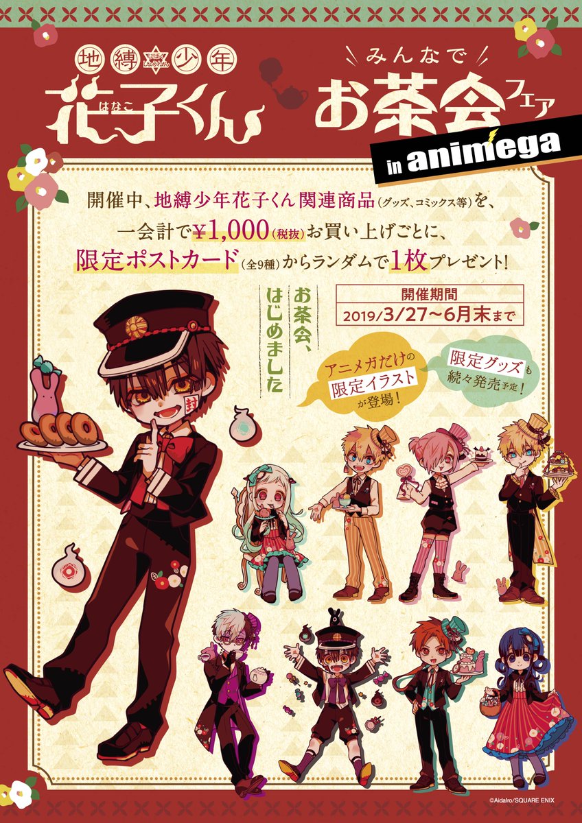 地縛少年花子くん 花子くん animega みんなでお茶会 土籠 あいだいろ@25巻発売中！ on X: 