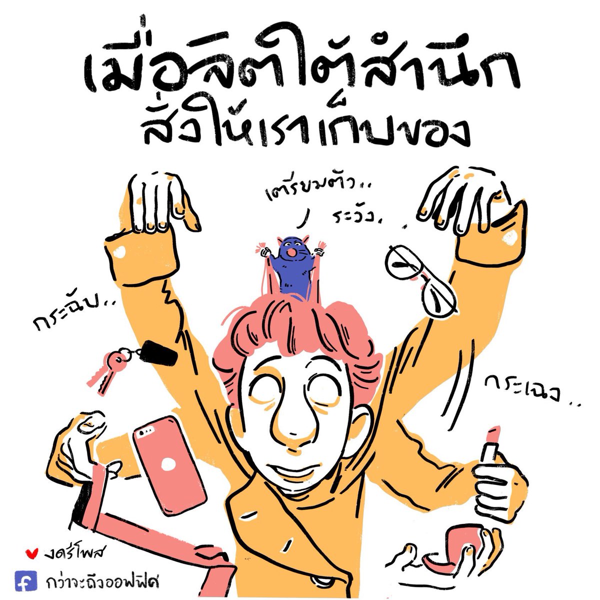 นี่ไม่ใช่ตัวตนของเรา 