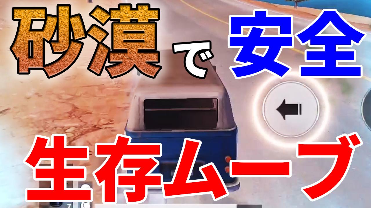 ぽんすけ On Twitter Pubg モバイル これで雑魚死なくなります 序盤を安定して生き残る生存ムーブご紹介 Pubg Mobile ぽんすけ Https T Co Qkerimd6yv 生存ムーブ砂漠編です これで序盤の雑魚死は絶対に回避 Https T Co 6lygzqdbu1 Twitter