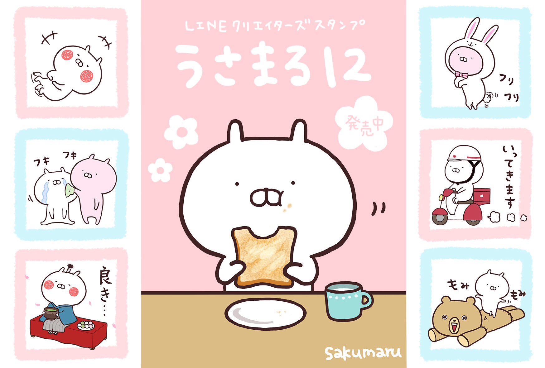 Sakumaru うさまるといっしょ Pa Twitter うさまる12がリリースされました 春らしいスタンプや 敬語のスタンプなど詰め合わせました ぜひぜひたくさん使ってください Https T Co Mzcf7mdasy