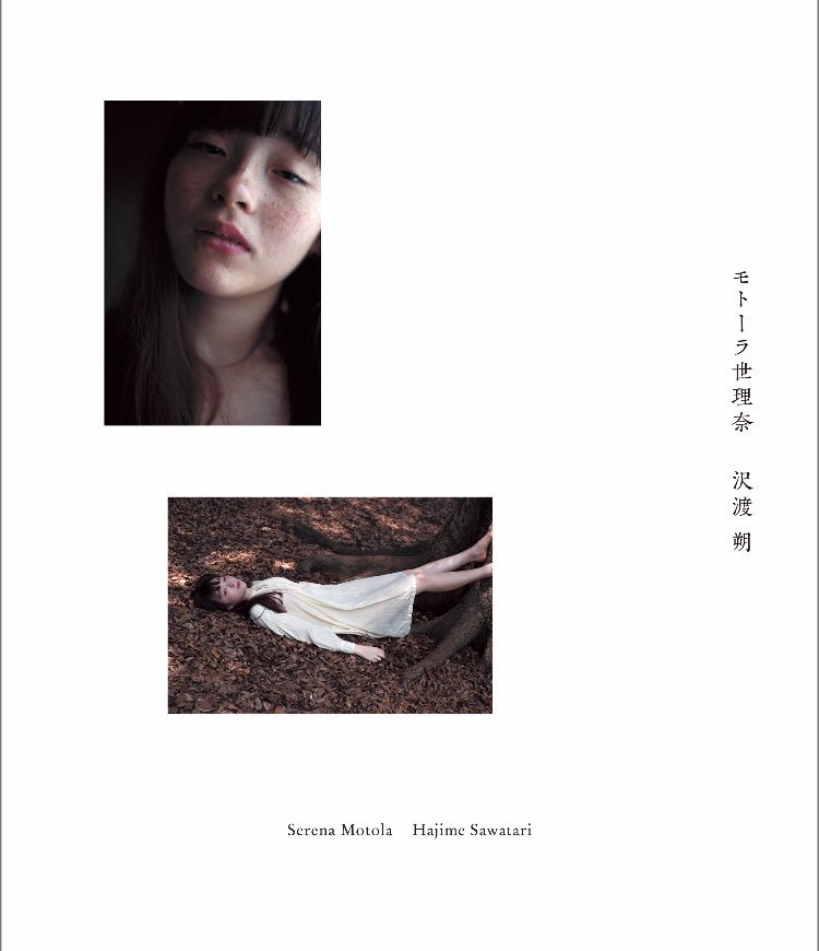 モトーラ世理奈】 『モトーラ世理奈 沢渡朔』写真集発売記念サイン付き
