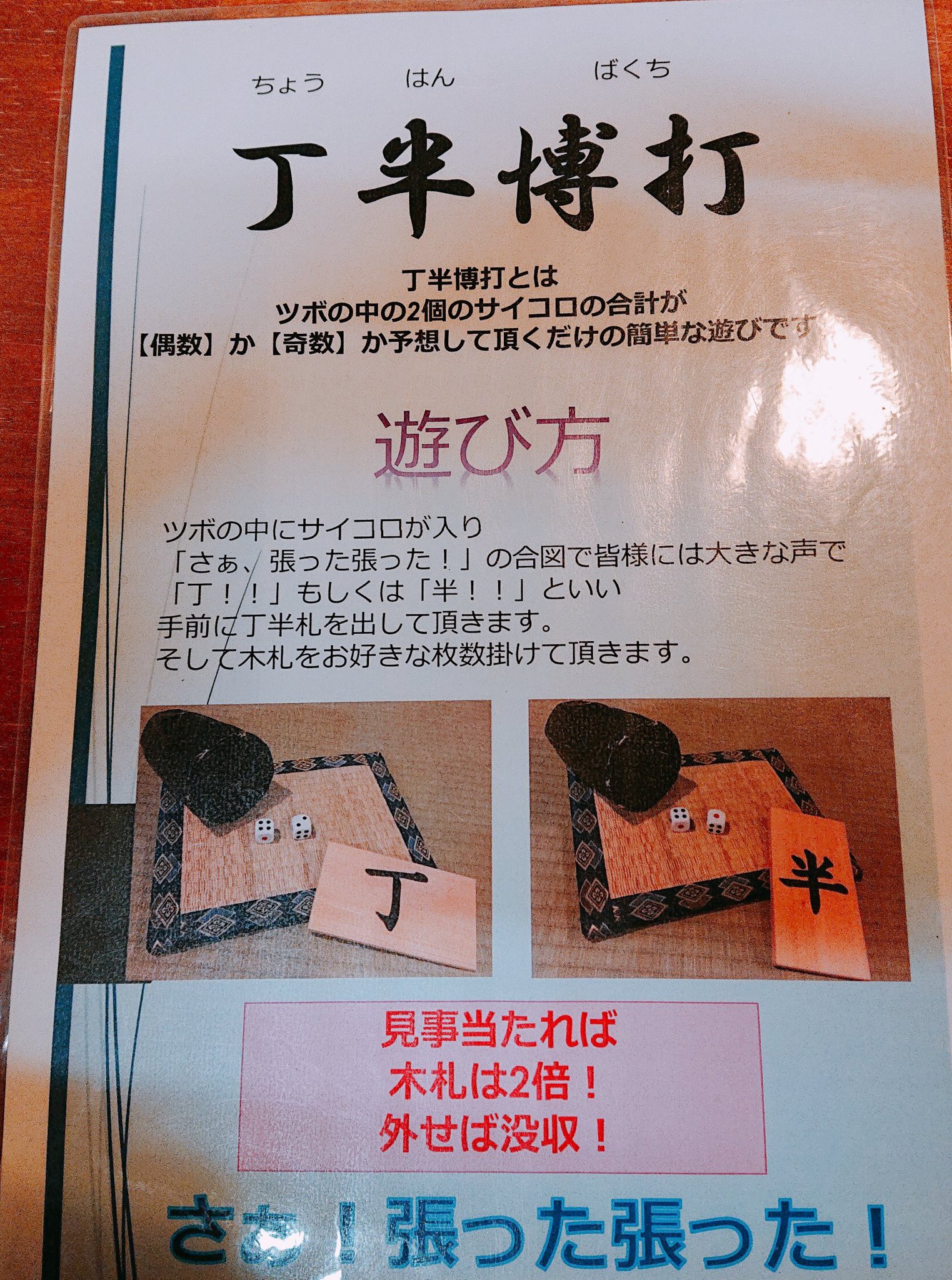 いかだ あと丁半博打 チンチロリン 花札と江戸時代流行ってた博打遊びできるとこあって遊んできた ルール 覚えてきて かつルール表写メしたし 博打のセットとかも写メしてきたから 岡田以蔵 酒と博打好きだったからしている岡田以蔵撮影したい いかだ あと丁半博打 チンチロリン 花札と江戸時代流行ってた博打遊びできるとこあって遊んできた ルール 覚えてきて かつルール表写メしたし 博打のセットとかも写メしてきたから 岡田以蔵 酒と博打好きだったからしている岡田以蔵撮影したい