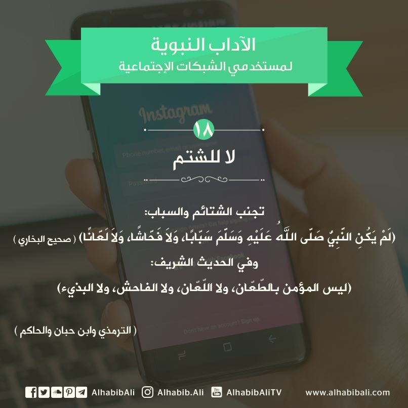 alhabibali's tweet image. الآداب النبوية لمستخدمي الشبكات الاجتماعية 

18. لا للشتم..

تجنّب الشتائم والسباب: