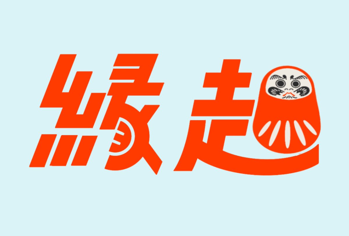 NORA_TYPO's tweet photo. 第3号『縁起』

#作字 https://t.co/I81Ed85lHU