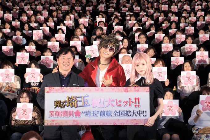 翔んで埼玉