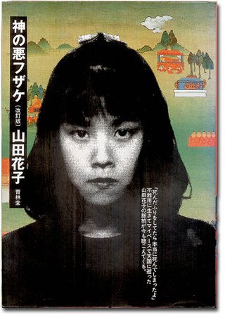アガサ森田 漫画家の山田花子が妹と組んでたバンドのライブ音源 猿少女マリア 漫画家 山田花子 グラジオラス T Co Qgbnmjrbzz