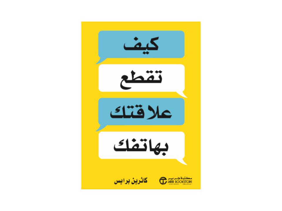 #HowToBreakUpWithYourPhone ... in #arabic!
.
.
#mindfulliving #internationalbooks #bookworm #phonebreakup #screenlifebalance #digitalminimalism