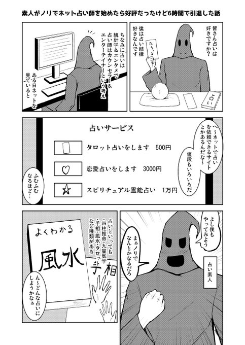 【漫画】素人がノリでネット占い師を始めたら好評だったけど6時間で引退した話 その1 