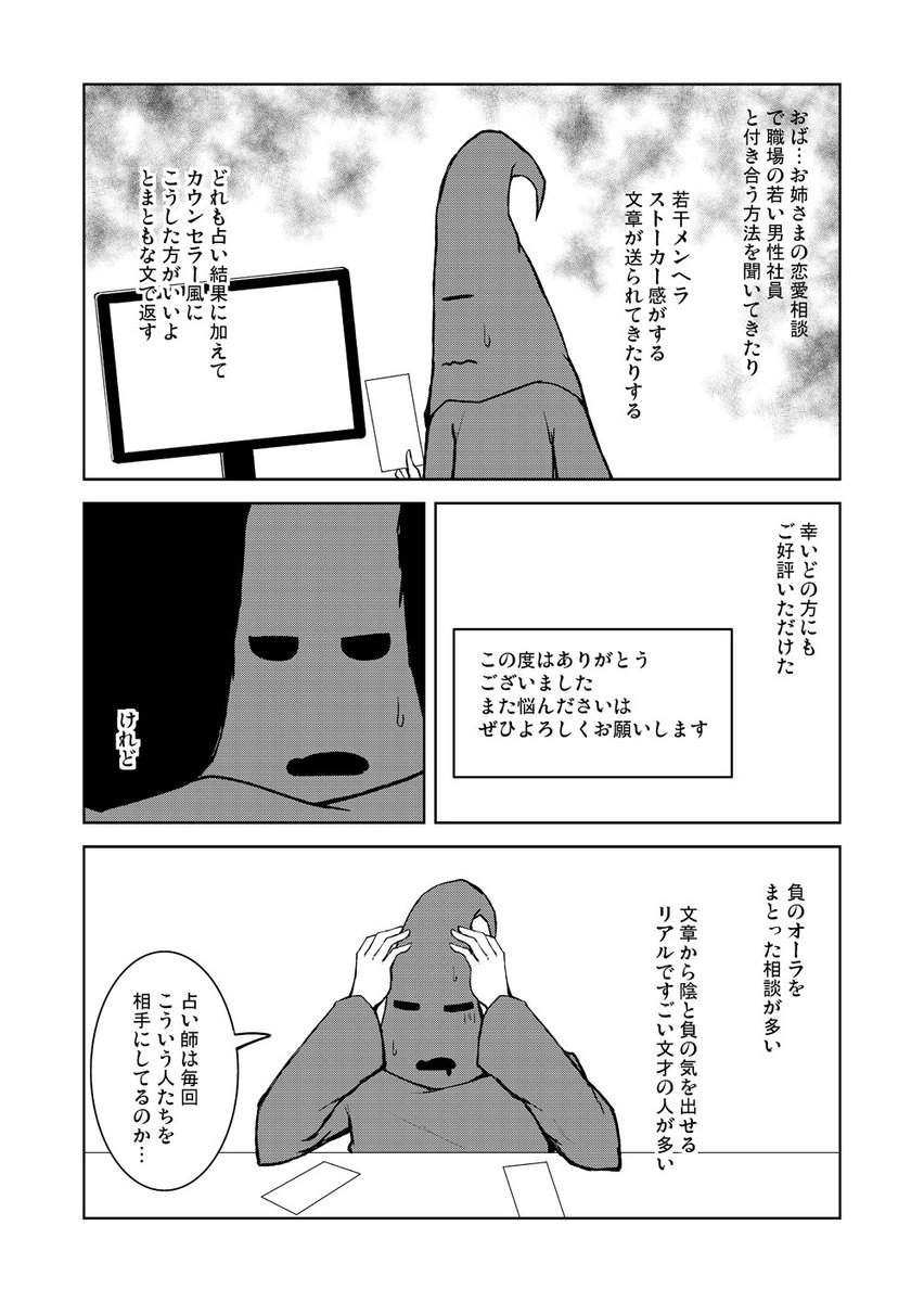 【漫画】素人がノリでネット占い師を始めたら好評だったけど6時間で引退した話 その2 