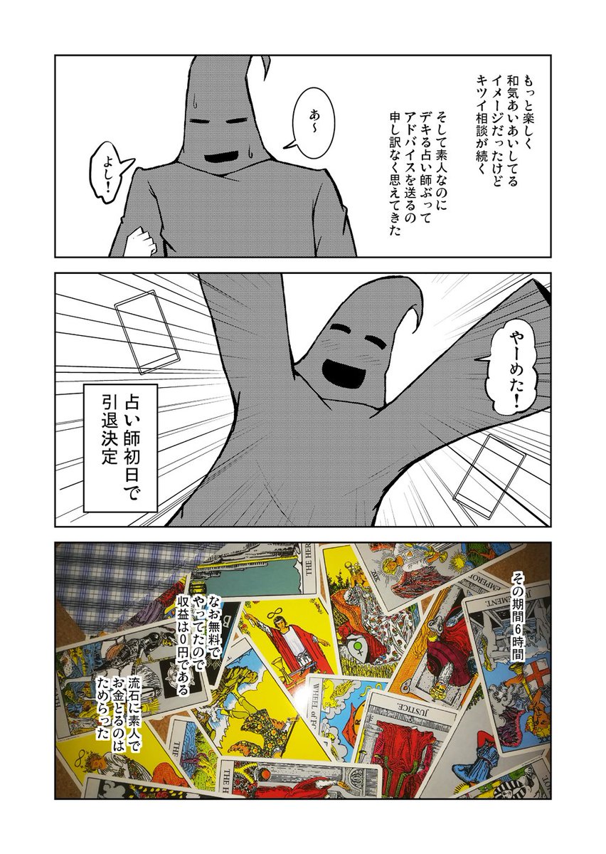 【漫画】素人がノリでネット占い師を始めたら好評だったけど6時間で引退した話 その2 