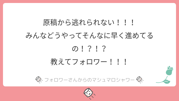 遅筆の私に聞かないで！！！！！
と思うけど真面目に答えると期日から逆算して1日何ページは絶対やるって決めて描くとギリギリで進行できる…気がする…って夏休みの宿題最終日マンが言うよ…???
#マシュマロを投げ合おう #ロ171942… 