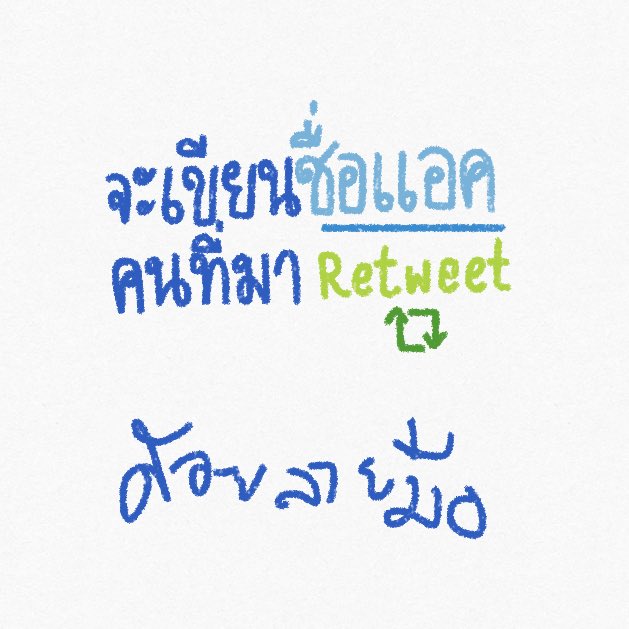 tanadleft's tweet photo. จะเขียนชื่อแอคคนที่มารีทวิตด้วยลายมือ https://t.co/x378tSXEy6