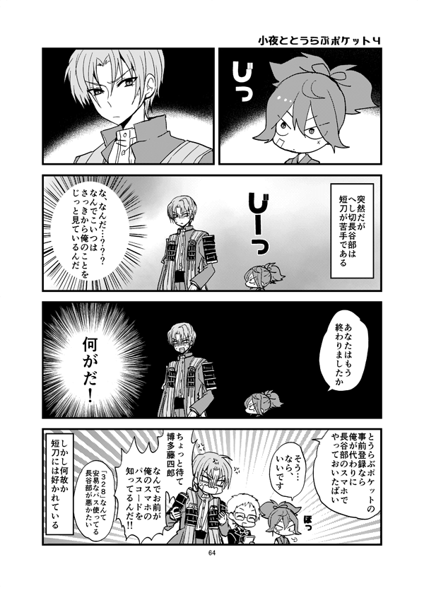 お小夜が刀剣乱舞Pocketを勧めてくる漫画 