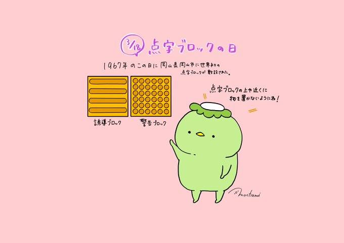 点字ブロックの日のtwitterイラスト検索結果