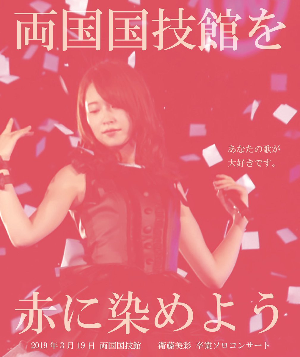 misa_eto_2019's tweet photo. いよいよ明日は
｢衛藤美彩 卒業ソロコンサート｣
が開催されます！！

衛藤美彩さんの
サイリウムカラーは

❤️赤❤️

ぜひ皆様もサイリウムをご持参頂き、赤い光できれいに染まった両国国技館の景色を衛藤さんにプレゼントしましょう♪

コールは｢みさちゃん｣です♪

#衛藤美彩卒業ソロコンサート https://t.co/KKGTj8YpdW