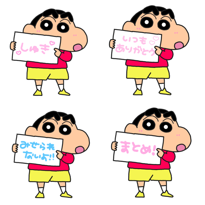 しんちゃんのtwitterイラスト検索結果 古い順