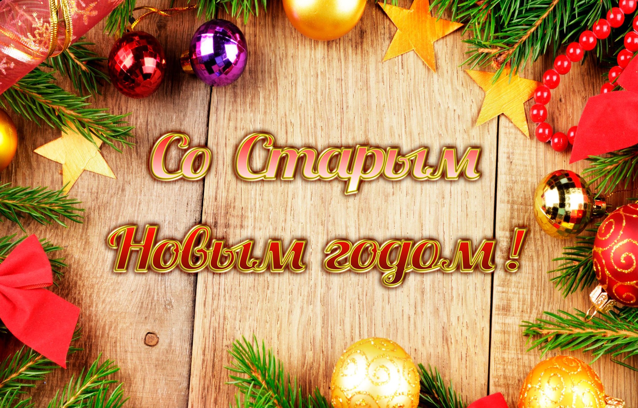Картинки к старому новому году с поздравлениями