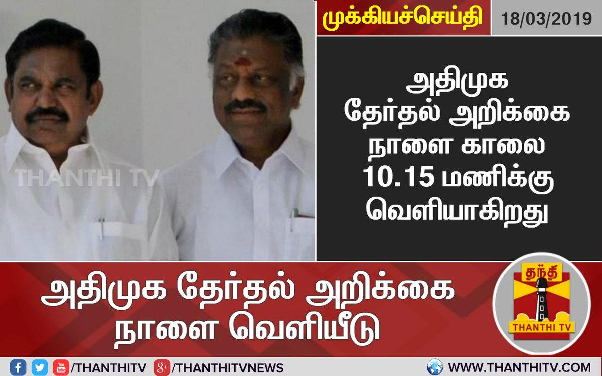 அதிமுக தேர்தல் அறிக்கை நாளை காலை 10.15 மணிக்கு வெளியாகிறது
#AIADMK | #PollManifesto | #2019Elections | #2019LokSabhaPolls