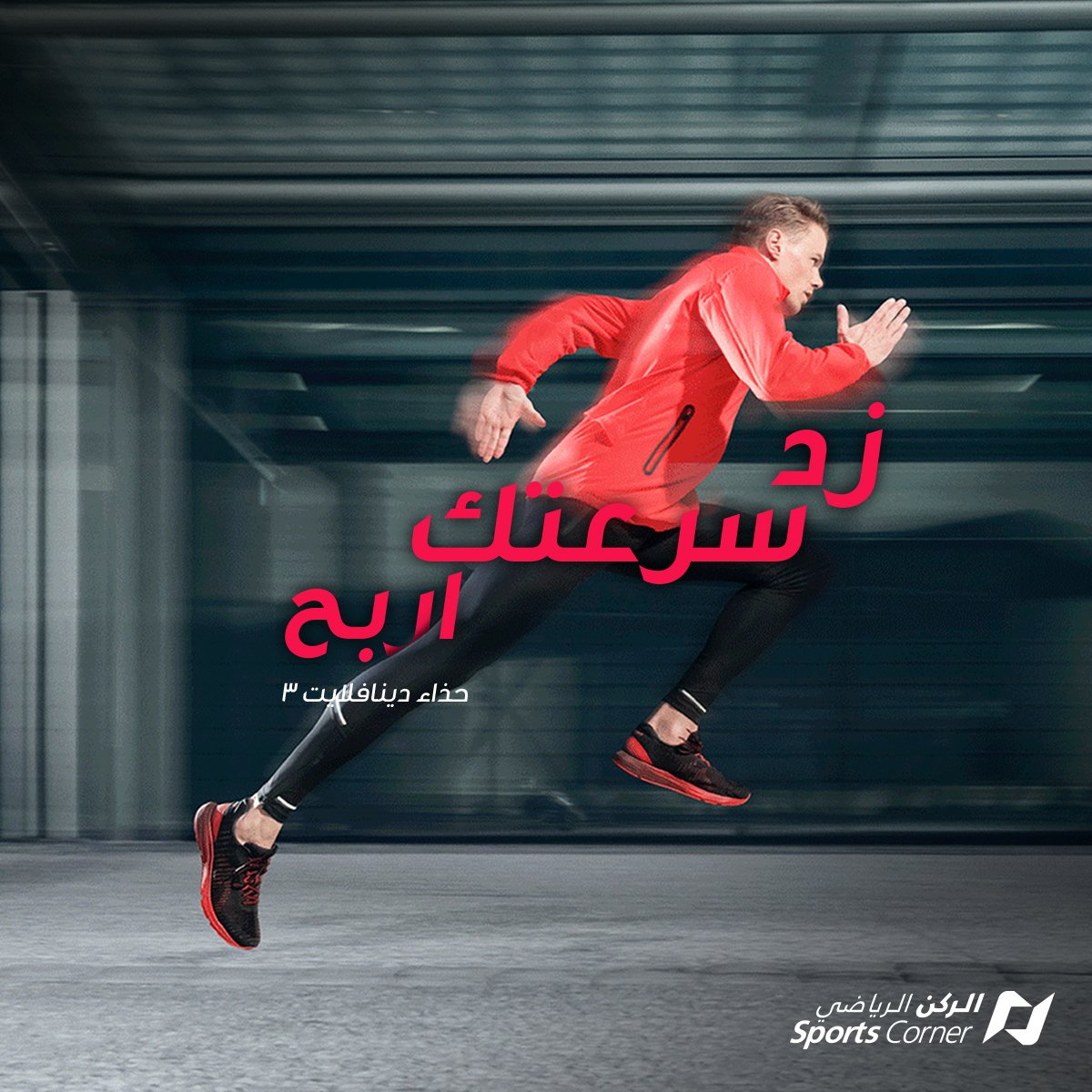 SportsCornerCo's tweet photo. اربح هذا الحذاء الرائع. اسيكس دينافلايت ٣ للرجال. سجل في رابط المسابقة بالاسفل وأكد تسجيلك في تعليق. ينتهي التسجيل في ١٩ مارس. حظ طيب للجميع.

رابط التسجيل في المسابقة https://t.co/4Qa9A3WQ0Y

#قطر #BringYourBestGame https://t.co/ocRpdoU1j0