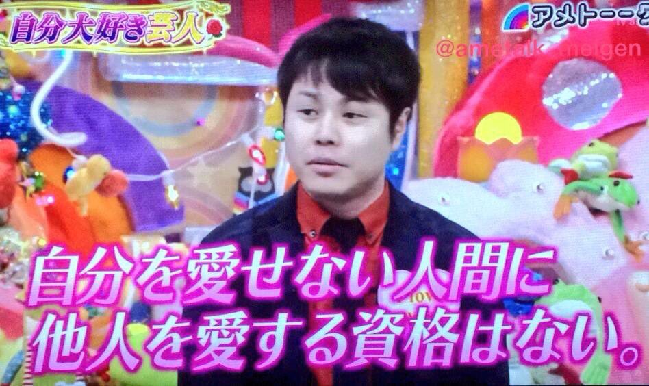 アメトーーク名言 自分を愛せない人間に 他人を愛する資格はない 自分大好き芸人 Non Style 井上裕介 アメトーーク アメトーーク名言 自分を愛せない人間に 他人を愛する資格はない 自分大好き芸人 Non Style 井上裕介 アメトーーク