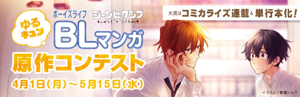 Pixiv コンテスト告知 ゆるキュンbl ボーイズライフ マンガ原作コンテスト 4 1 月 より募集開始 大賞は賞金10万円 ジーンピクシブでコミカライズ連載 単行本化 ゆるくてキュンとする Bl ボーイズライフ をテーマにした 10 000文字以上 Pixiv コンテスト告知 ゆるキュンbl ボーイズライフ マンガ原作コンテスト 4 1 月 より募集開始 大賞は賞金10万円 ジーンピクシブでコミカライズ連載 単行本化 ゆるくてキュンとする Bl ボーイズライフ をテーマにした 10 000文字以上