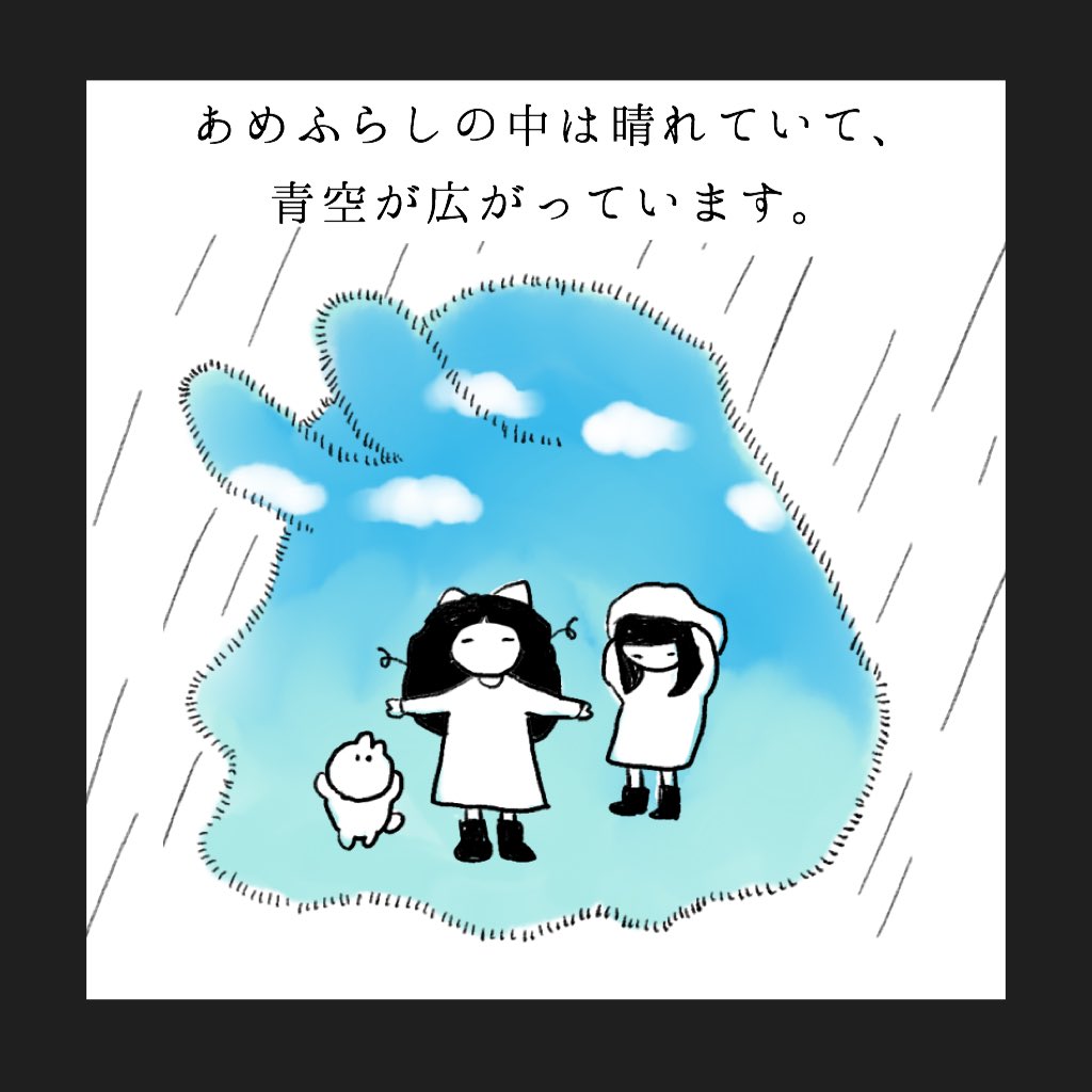 あめふらし まだつづく 