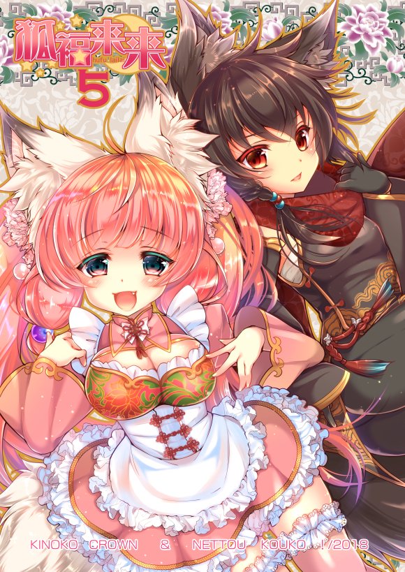 みみけっと新刊サンプルです!狐福来来⑤✨
黒狐の黒耀と白狐の春梅が友達になるっぽいお話。本編としては初めてのギリギリ全年齢な内容です。いつものノリともふもふをお楽しみいただければ嬉しいです🦊🦊相方の龍さんと頑張って描きました🦊
やぎ28【KINOKO CROWN】です、よろしくお願いします!