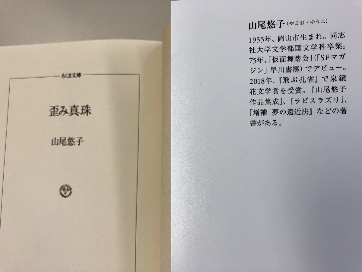 話題の新刊】山尾悠子『歪み真珠』(ちくま文庫) 重版決定しました