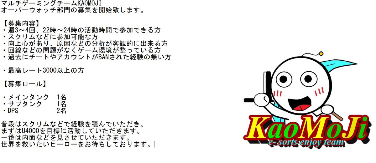 Kaomoji オーバーウォッチコミュニティ V Twitter 本日よりマルチゲーミングチームkaomojiの Ow部門の募集を開始したいと思います チーム活動の経験の無い方でも大丈夫です 一緒に長くやっていける 楽しく一緒に成長出来る そんなヒーローの登場をメンバー一同