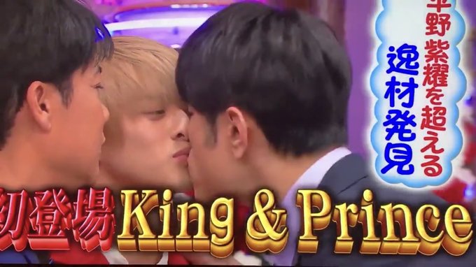 キスシーン 永瀬 廉