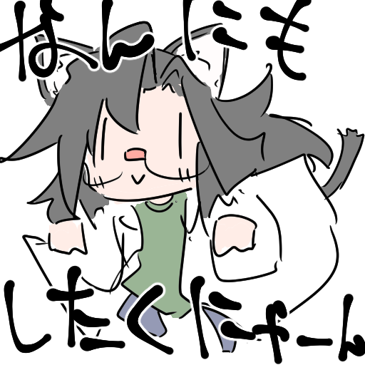 にゃーん 