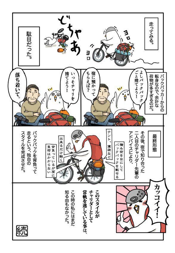 チャリ旅漫画2話です。 