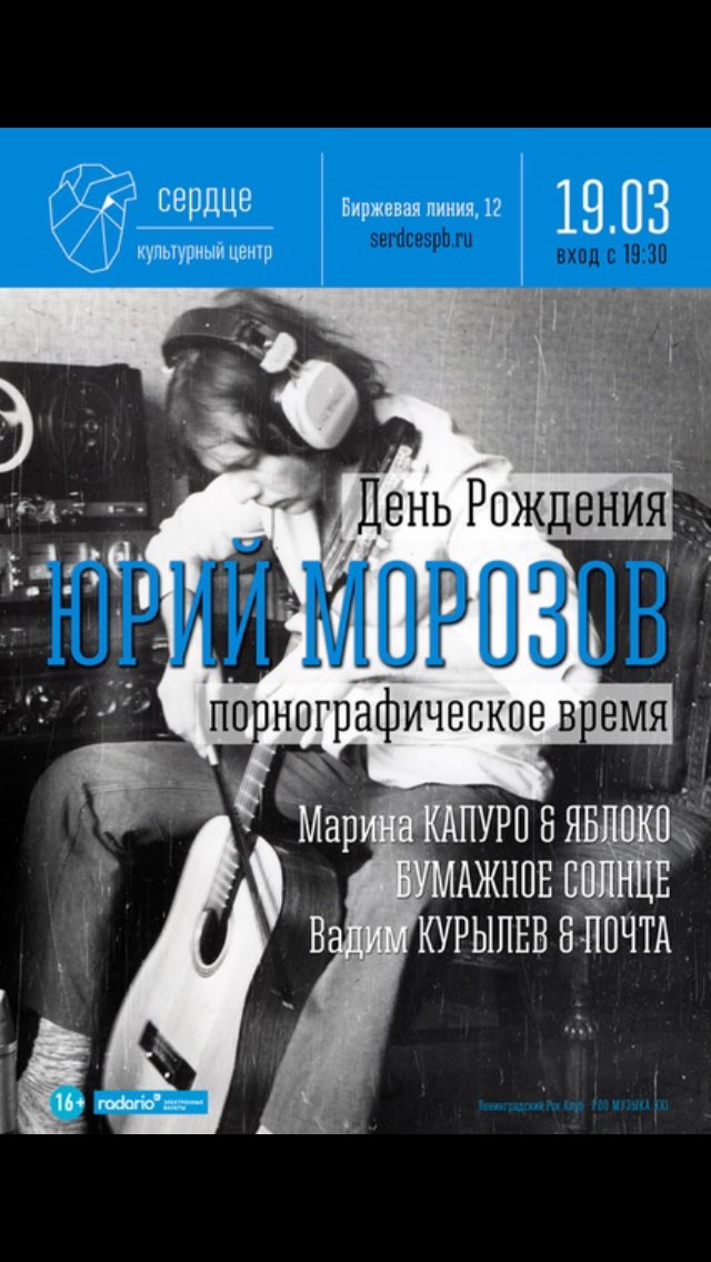 В марте мы собираемся, чтобы послушать песни Юрия Морозова. 
19 марта мы сделаем это вместе с Мариной Капуро и группой Яблоко, группой Бумажное солнце, группой "Почта" и Вадиком Курылевым. 
Веб-сайт: zcinzsar.ru