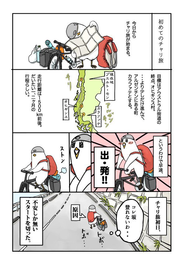 チャリ旅漫画3話①です。 