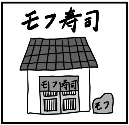 モフ寿司 