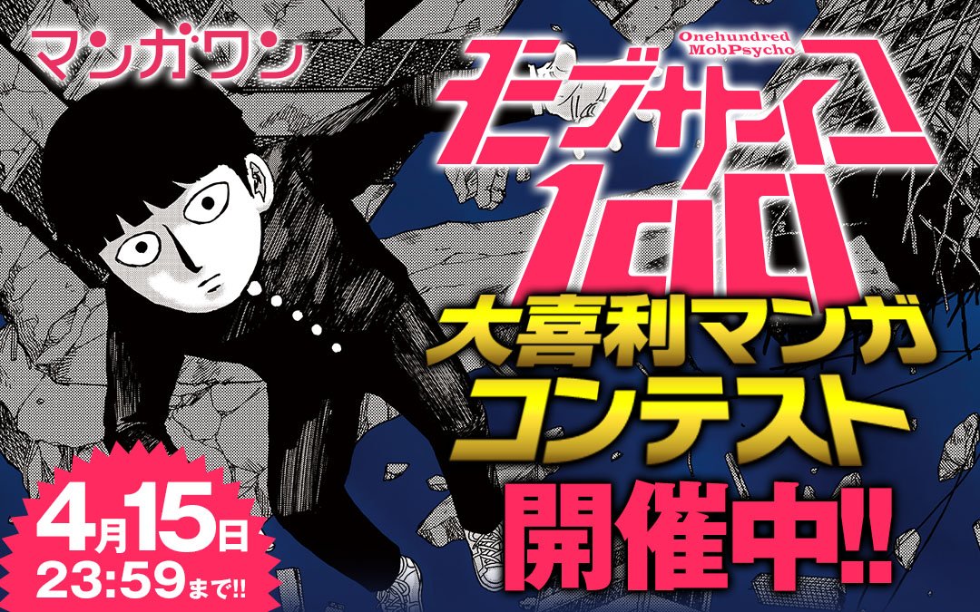 公式 モブ大喜利マンガコンテスト Mobpsycho Comic Twitter