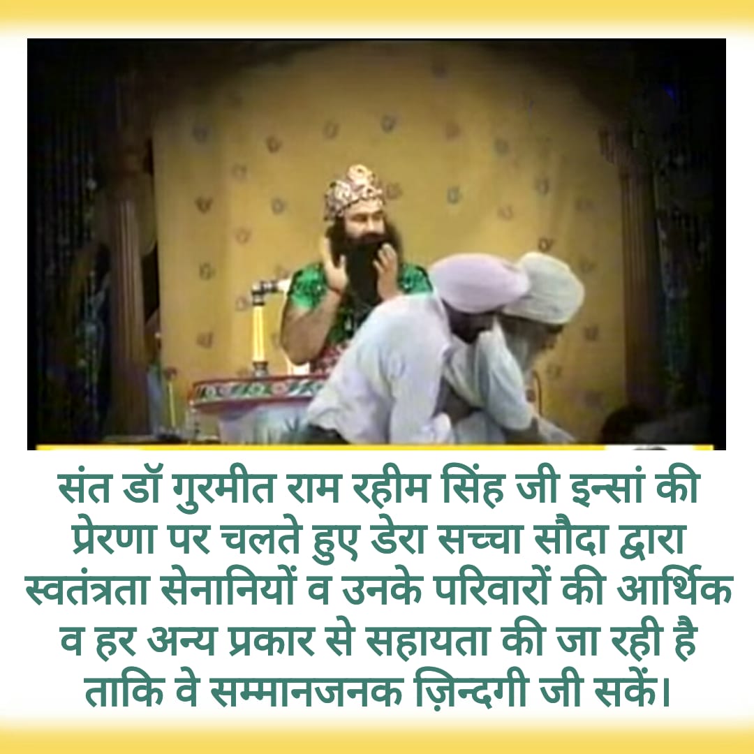Yogitainsa's tweet photo. हमारे स्वतंत्रता सेनानी जिन्होंने आज़ादी की लड़ाई में अपना पूर्ण योगदान दिया, उनका डेरा सच्चा सौदा के द्वारा आदर सम्मान किया जाता है तथा सहायता की जाती है। यह सब संत डॉ गुरमीत राम रहीम सिंह जी इन्सां की प्रेरणा से ही सम्भव हुआ है। #DSSAssistsFreedomFighters https://t.co/994kMUMLhM