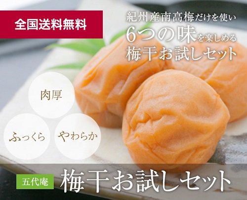 【和歌山県みなべ町】　これなら毎日が「梅干のおにぎり」でも飽きない？梅干専門店「五代庵」の「梅干6種類お試しセット」。...