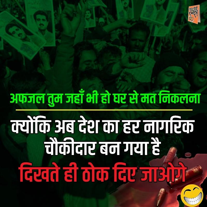 AnantGJ's tweet image. अफजल तुम जहाँ भी हो घर से मत निकलना?
#MondayMotivaton #MaiBhiChowkidaar #DeshRakshakModi